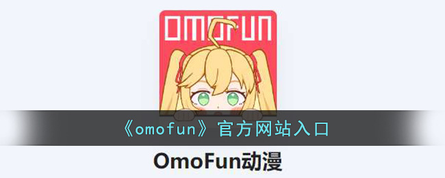 《omofun》官方网站入口