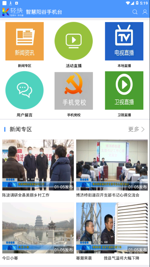 智慧阳谷手机台app下载-智慧阳谷手机台（阳谷融媒）安卓版下载v5.1.1.3