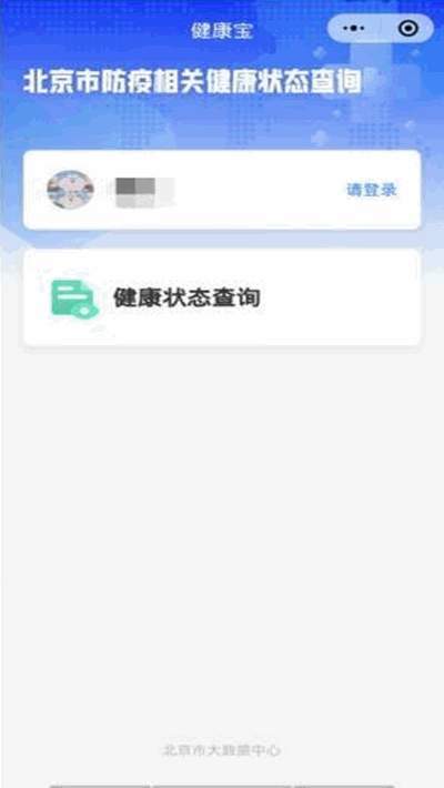 北京健康码绿码app安装入口-北京健康码微信小程序入口地址v7.0.16