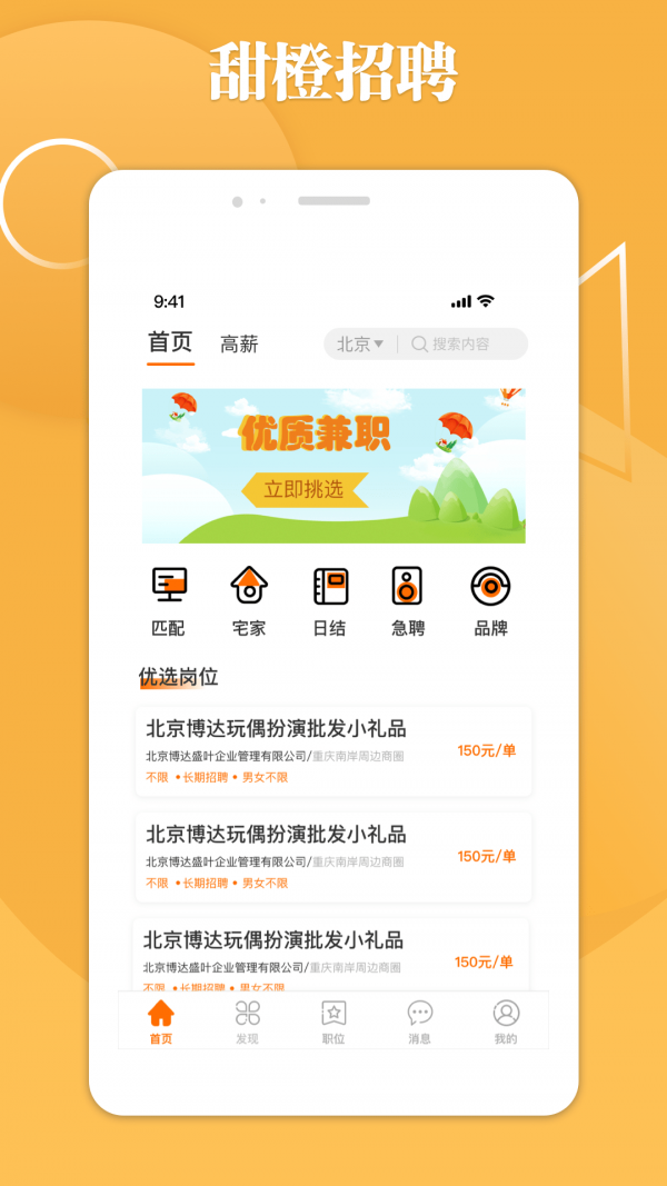 甜橙招聘app安卓版下载-甜橙招聘手机在线找工作平台下载v1.0