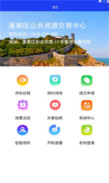 蓬莱公共资源app下载,蓬莱公共资源交易中心app官方版 v1.1.0