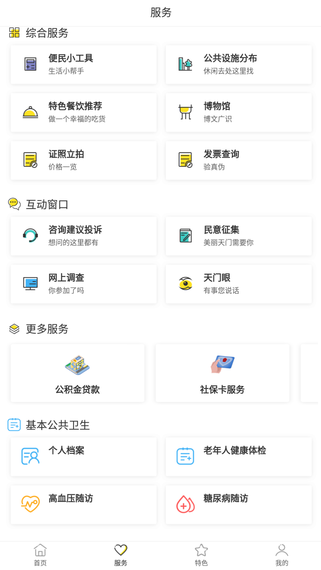 天门通app下载,天门通app官方版 v1.0.8