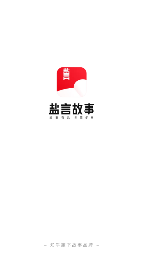 盐言故事app官方下载-盐言故事appv1.10.0 最新版