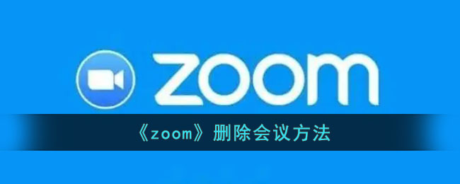 《zoom》删除会议方法