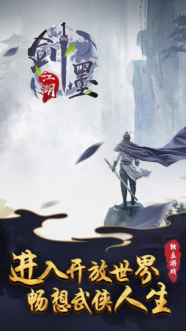 剑墨江湖游戏下载-剑墨江湖安卓版免费游戏下载v1.7.4