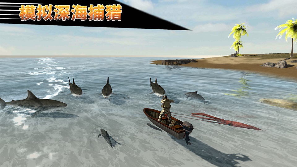 模拟深海捕猎游戏下载-模拟深海捕猎D最新版下载v2.0