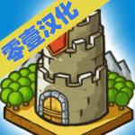 成长城堡下载-成长城堡（趣味塔防）安卓版下载v1.0