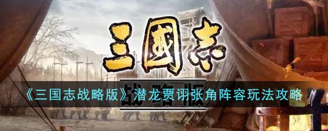 《三国志战略版》潜龙贾诩张角阵容玩法攻略