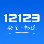 交管12123网页版app下载-交管12123网页2023登录入口v2.0.5