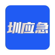 圳应急下载-圳应急appv2.3.6 官方版