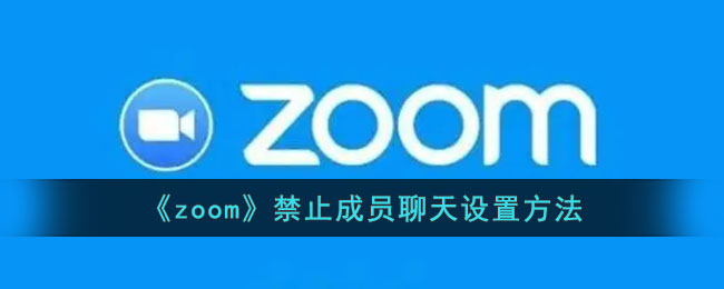 《zoom》禁止成员聊天设置方法