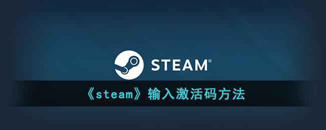 《steam》输入激活码方法