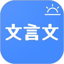 今日文言文app下载-今日文言文v1.3.8 安卓版