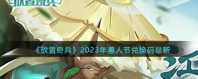 《放置奇兵》2023年愚人节兑换码最新