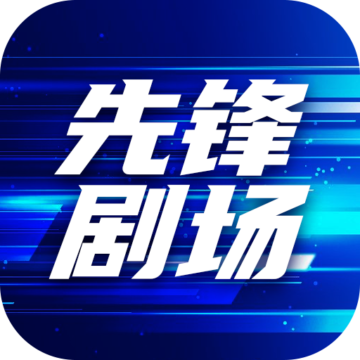 先锋剧场下载-先锋剧场appv1.0.0 安卓版