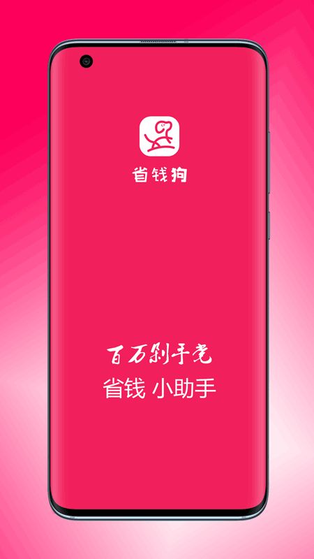 省钱狗app下载-省钱狗(优惠券免费领取)apk最新地址入口v3.6.5