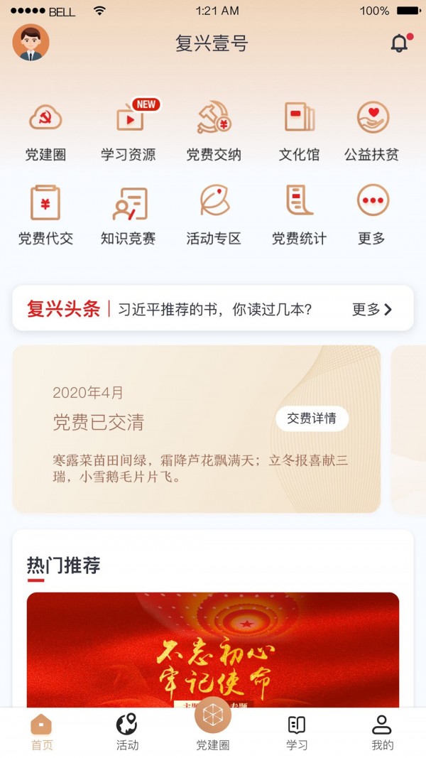 复兴壹号最新版app下载-复兴壹号党员学习教育apk最新地址入口v2.1.1
