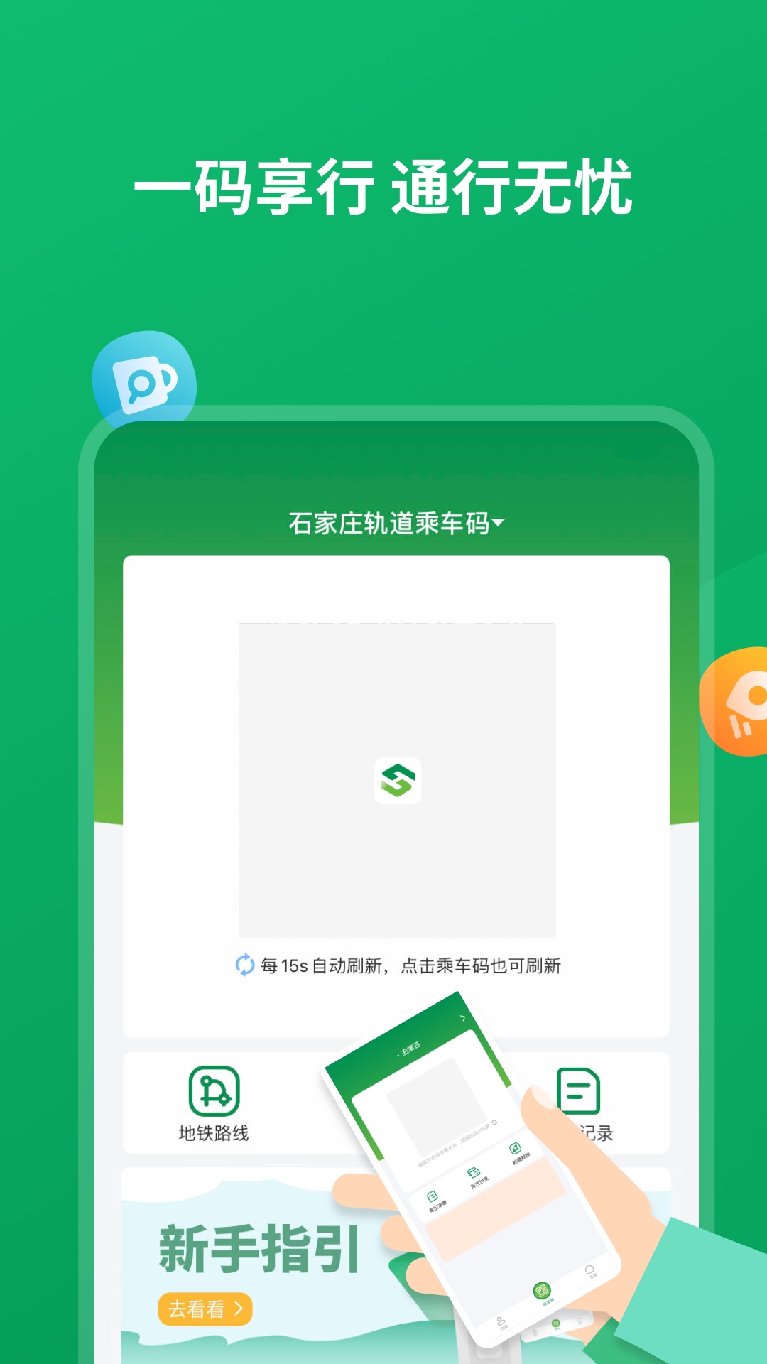 石慧行app安卓版下载-石慧行石家庄市地铁公交出行服务下载v1.4.0