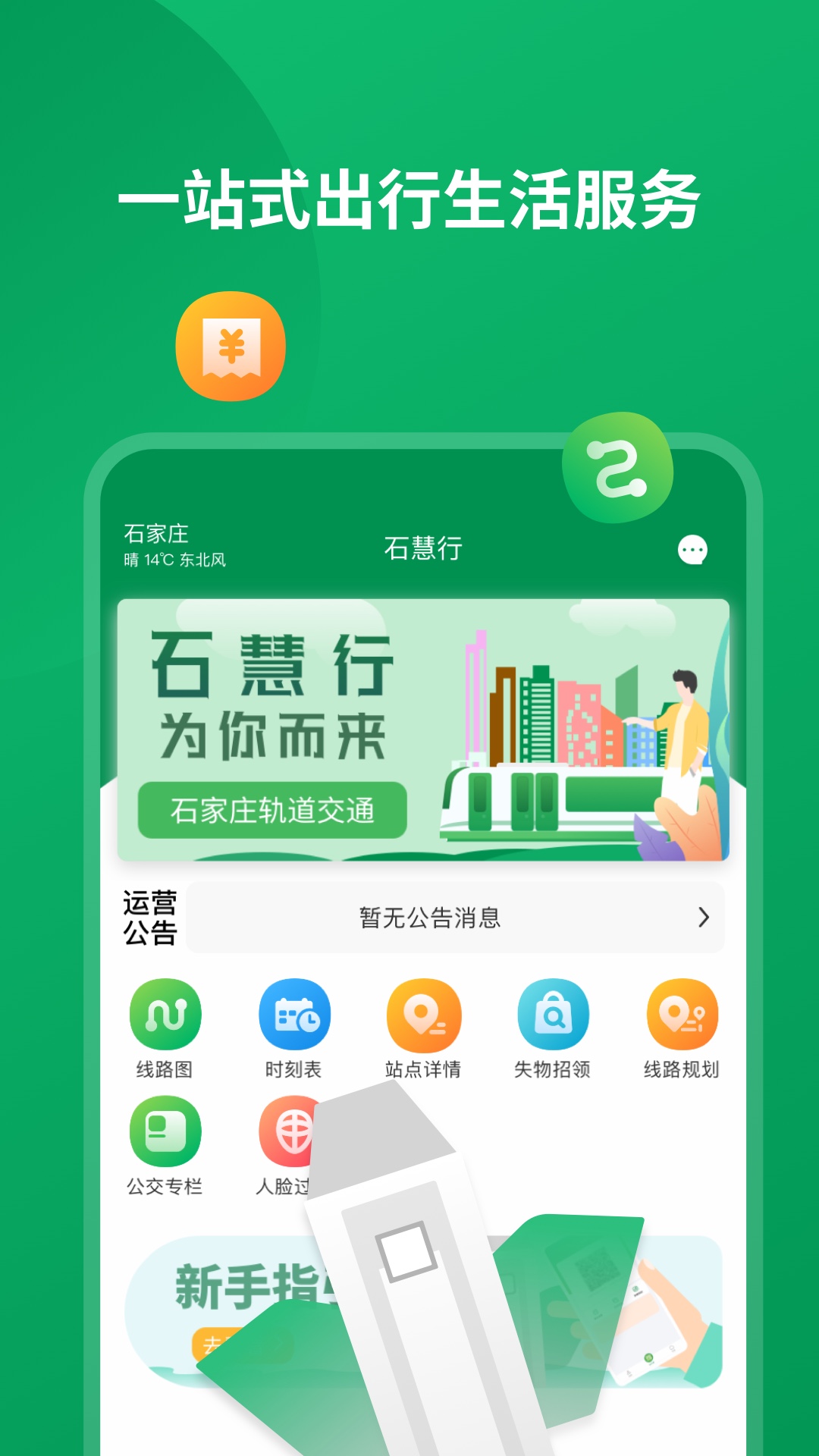石慧行app安卓版下载-石慧行石家庄市地铁公交出行服务下载v1.4.0