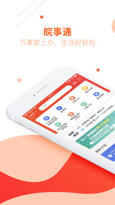 皖事通app下载官方最新版-安徽皖事通v3.0.4.1 安卓版