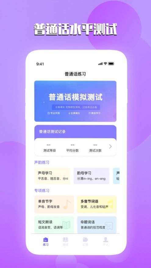 汉语普通话测试app下载,汉语普通话测试app官方版 v1.0