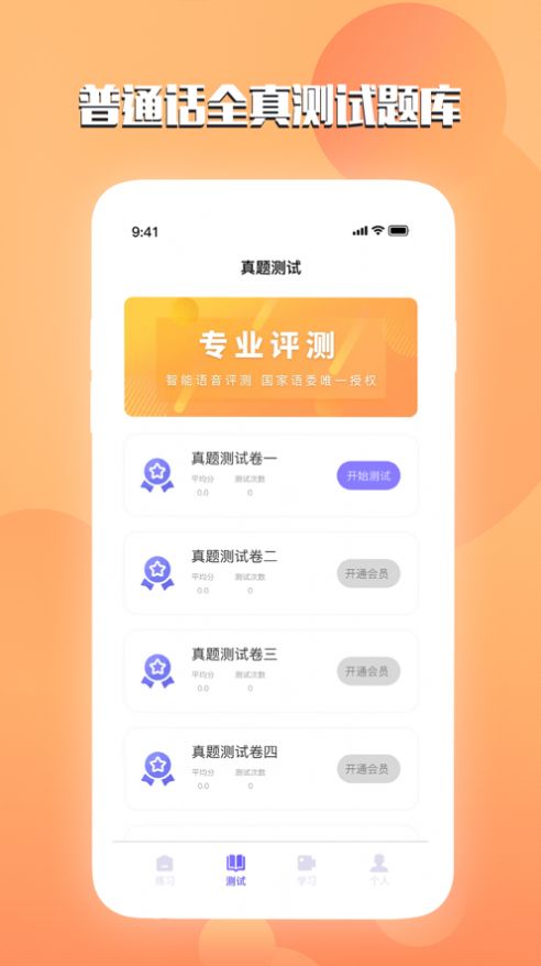 汉语普通话测试app下载,汉语普通话测试app官方版 v1.0