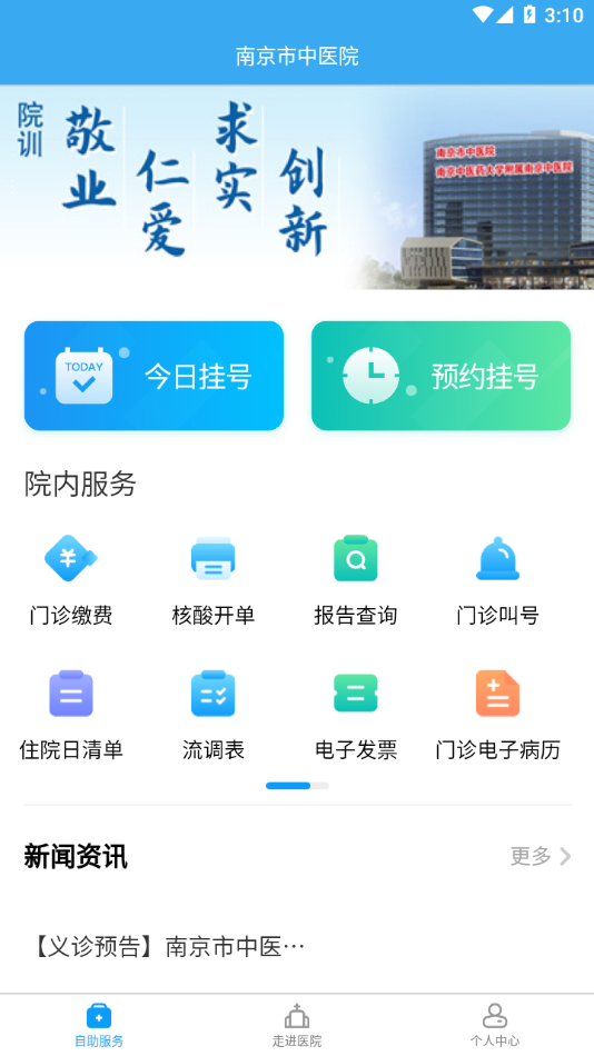 南京市中医院患者版安卓下载-南京市中医院患者版appv1.1.2 最新版