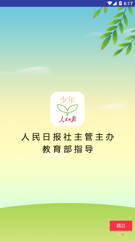 人民日报少年客户端下载app-少年客户端app下载v4.51 最新版