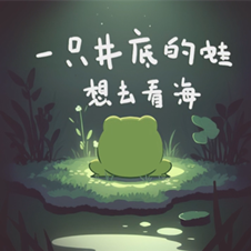 一只井底的蛙想去看海手游下载-一只井底的蛙想去看海安卓版最新下载v8.0.35