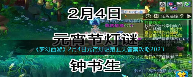 《梦幻西游》2月4日元宵灯谜第五天答案攻略2023