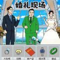 婚礼达人游戏下载,婚礼达人游戏官方最新版 v1.0