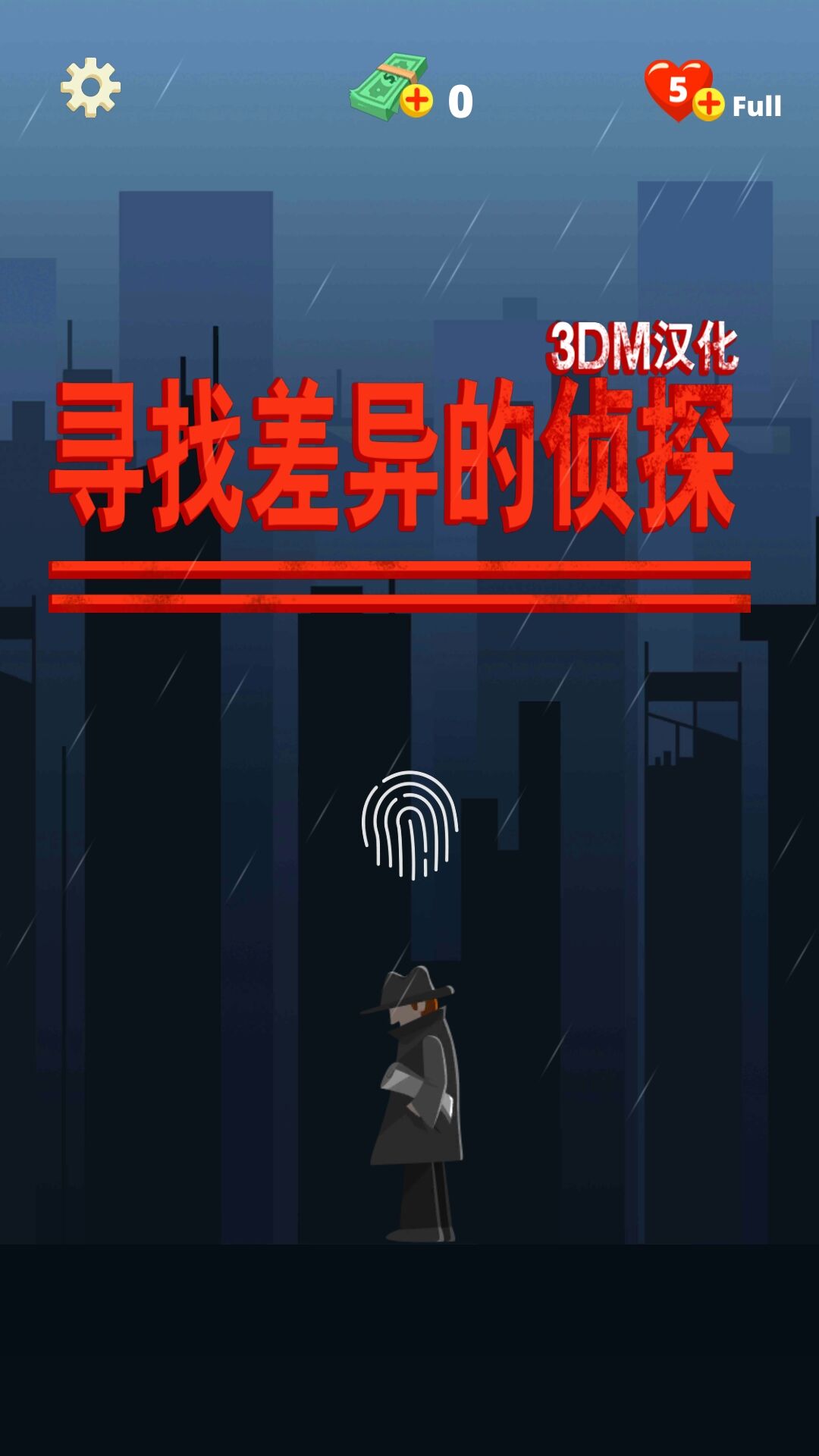寻找差异的侦探3DM汉化版游戏下载-寻找差异的侦探3DM汉化版安卓版下载v1.2.1