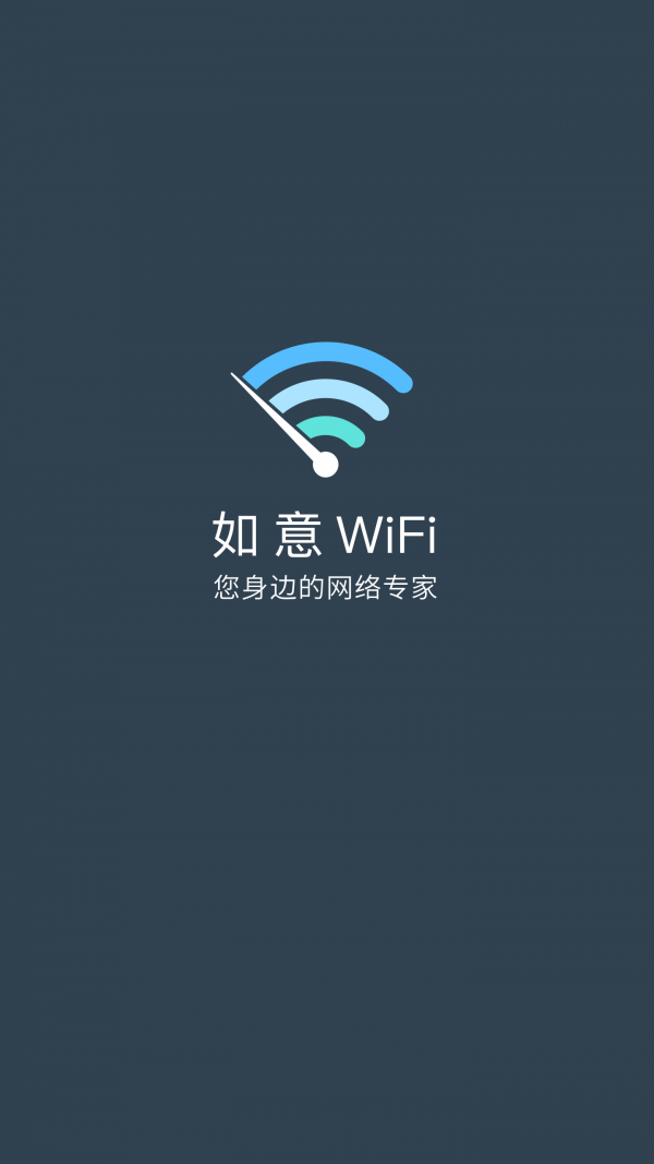 如意WiFiapp下载-如意WiFi智能上网工具安卓端免费下载v8.0.0