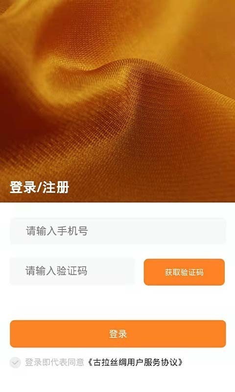 古拉丝绸app下载-古拉丝绸优质丝绸正品在线优惠购买商城安卓版下载v1.0.0