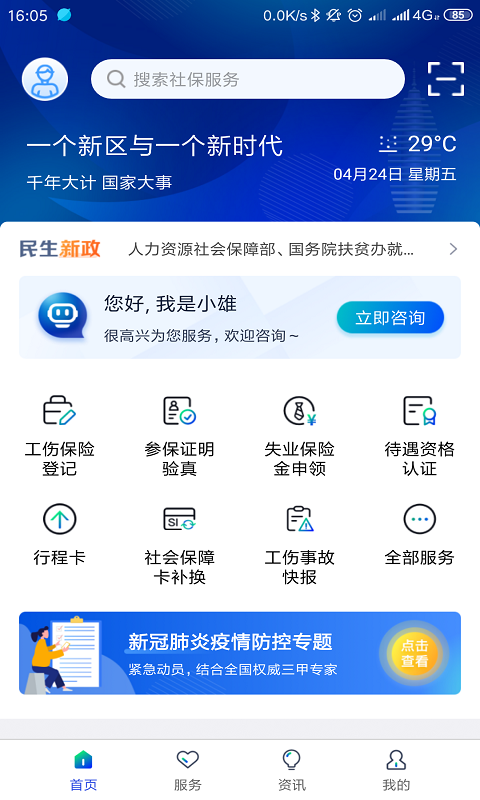 雄安智慧民生服务平台下载-雄安智慧社保appv1.0.48 安卓版