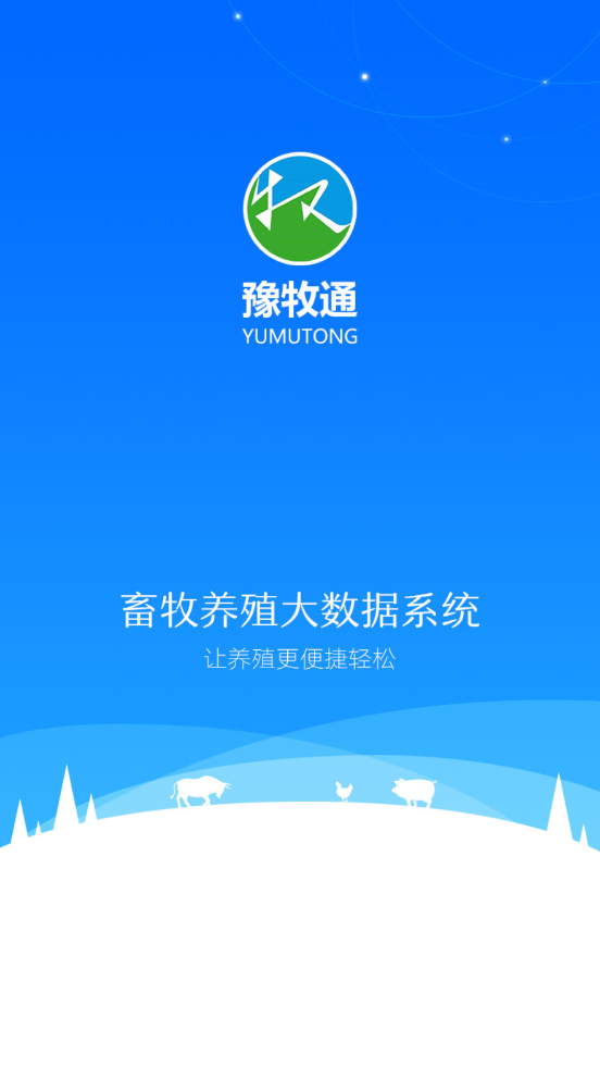 豫牧通app下载-豫牧通手机客户端v1.0.96 最新版本