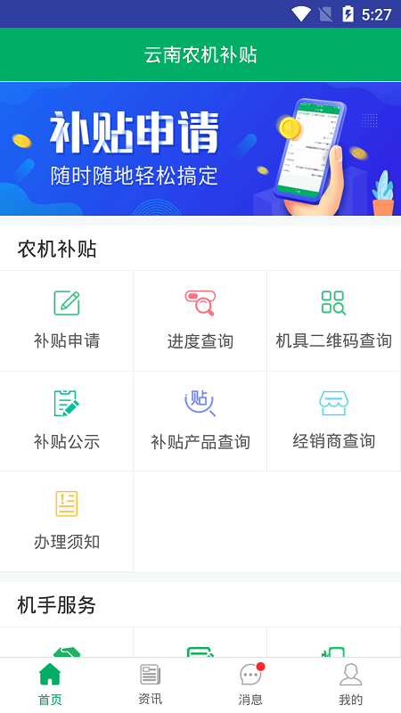 云南农机补贴App安卓版下载-云南农机补贴app最新版本v1.1.9 官方版