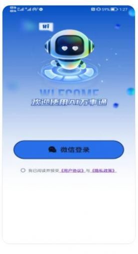 Ai万事通app下载,Ai万事通智能聊天app最新版 v1.0.0