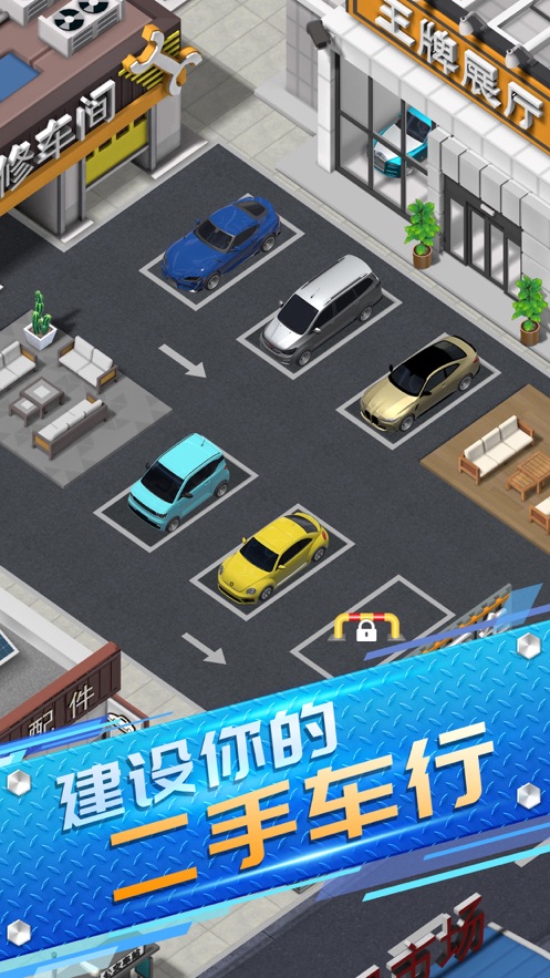 王牌二手车游戏下载-王牌二手车最新版下载v0.6.0