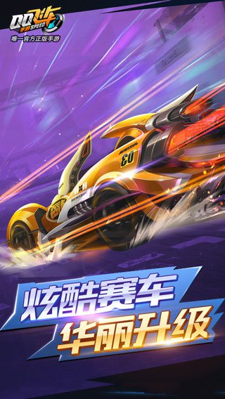 QQ飞车游戏下载-QQ飞车安卓版免费下载v1.20.0.3240