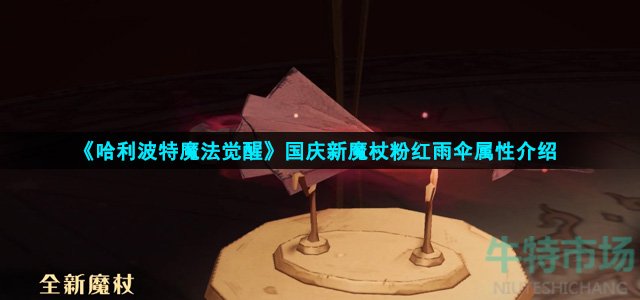 《哈利波特魔法觉醒》国庆新魔杖粉红雨伞属性介绍