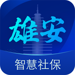 雄安智慧民生服务平台下载-雄安智慧社保appv1.0.48 安卓版