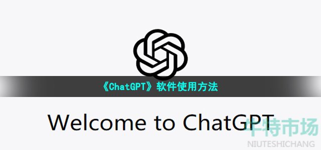 《ChatGPT》软件使用方法
