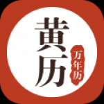 黄历万年历app下载-黄历万年历系统工具安卓端下载v1.5.4