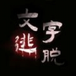 汉字史诗战争手游安卓版下载-汉字史诗战争极其考验脑力的汉子手游下载v1.0