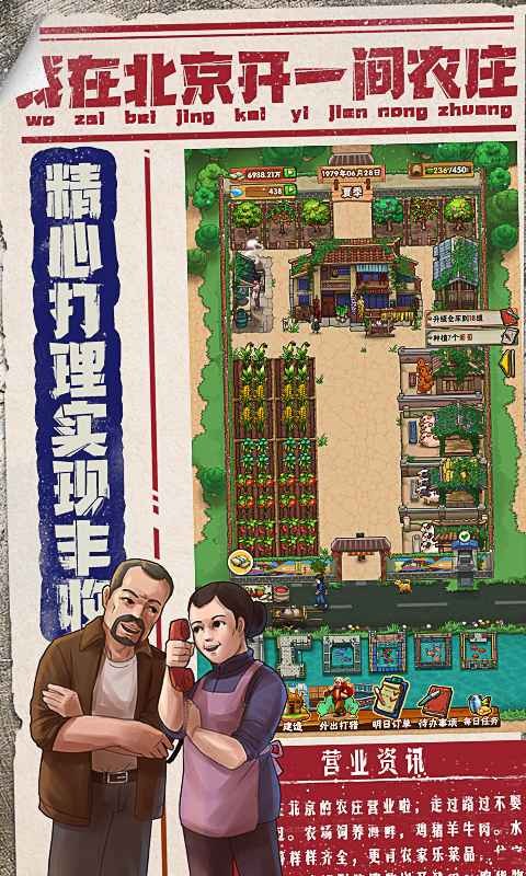 我在北京开农庄游戏下载-我在北京开农庄安卓免费版下载v1.0.12.1100