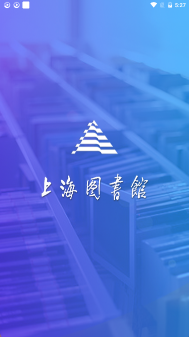 上海图书馆app下载-上海图书馆安卓版下载v3.0.3