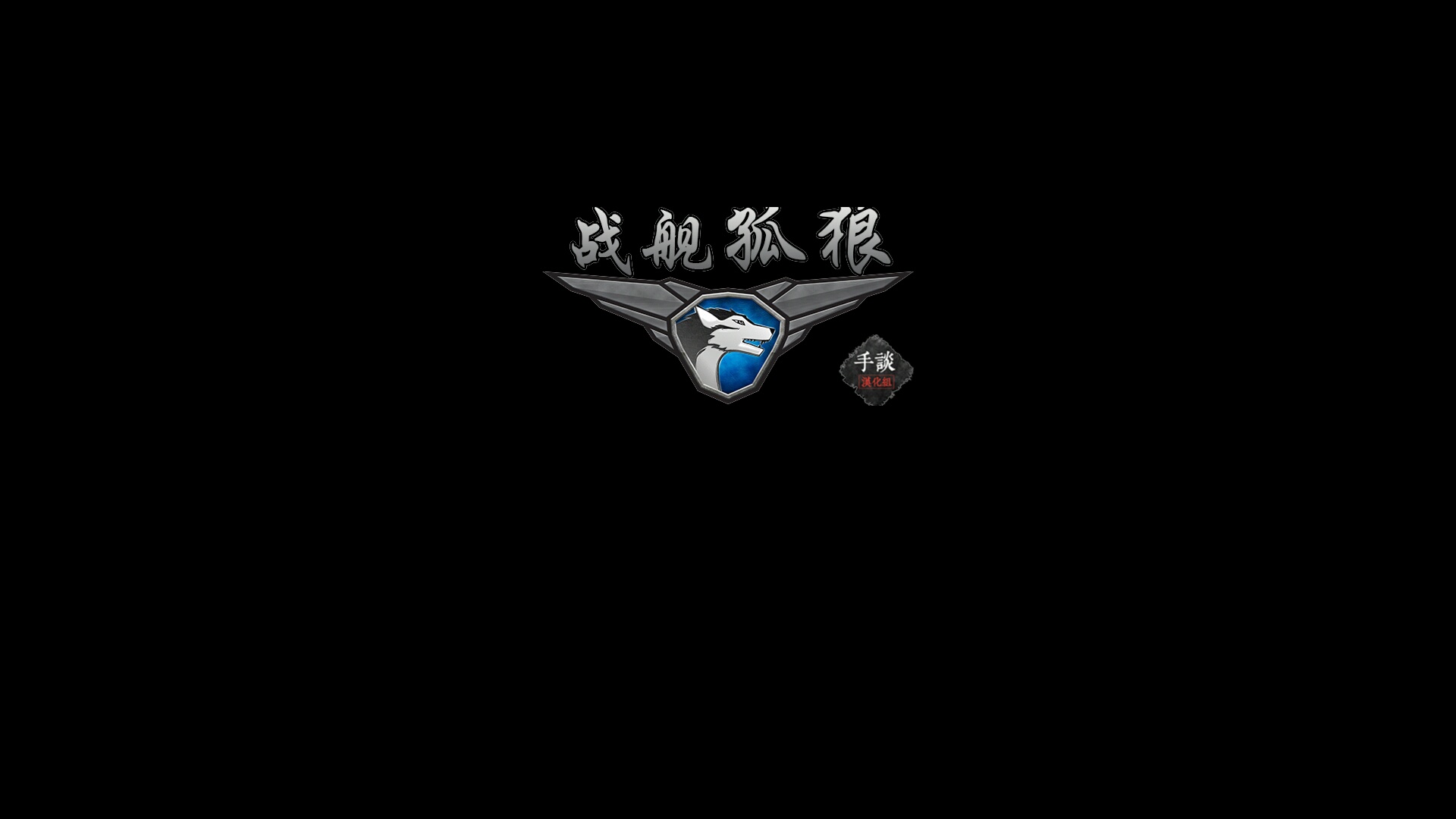 战舰孤狼太空射手汉化版游戏下载-战舰孤狼太空射手汉化版安卓下载v1.2
