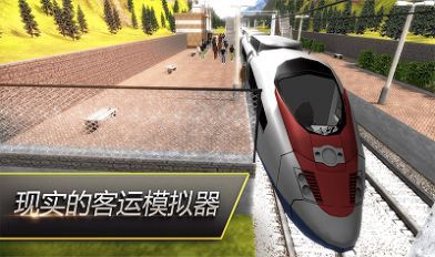 高铁火车模拟器安卓版游戏下载-高铁火车模拟器竞速驾驶经营手游下载v1.1