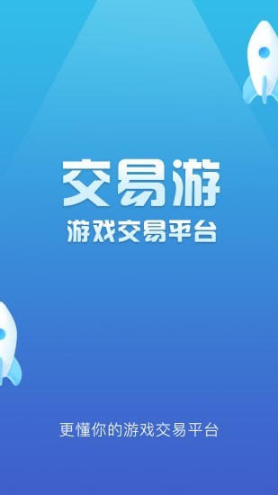 交易游app下载-交易游手机便捷游戏账号辅助交易平台安卓版下载v1.1.1